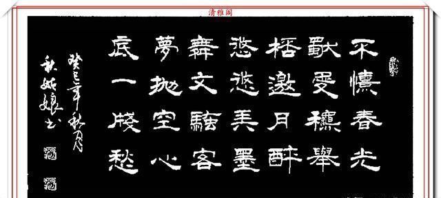 秋姑娘$网络书法达人秋姑娘,书法作品欣赏,用笔淳厚古朴,字体隽秀自然