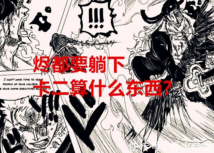 索隆|海贼王1027话：索隆打赢烬后就能战胜卡二？尾田有意让海军参一脚