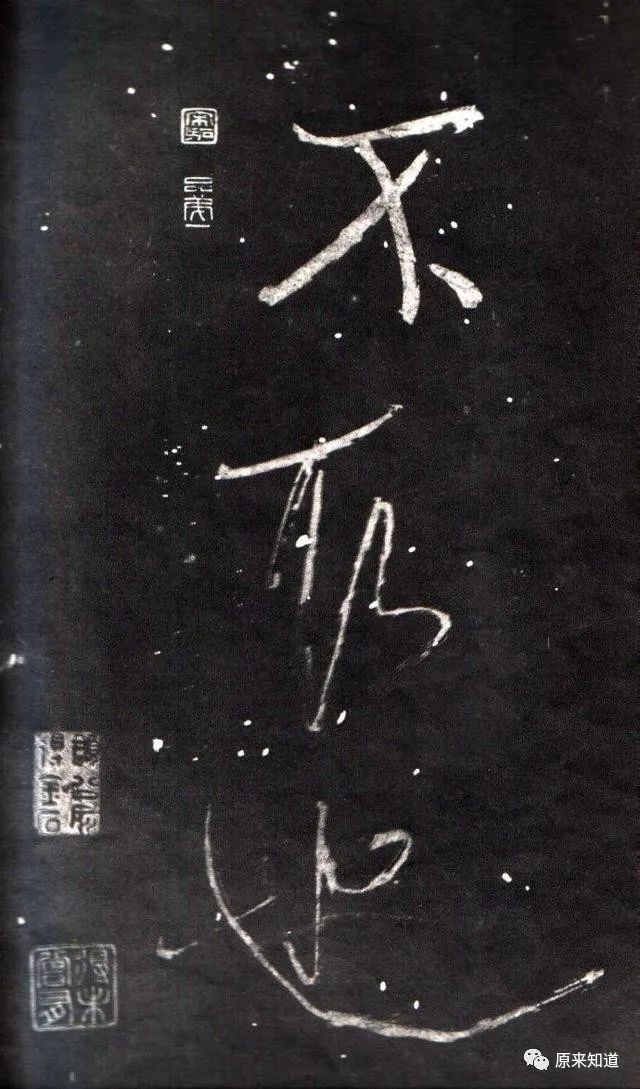 法帖#米芾说：古人书各各不同，若一一相似，则奴书也