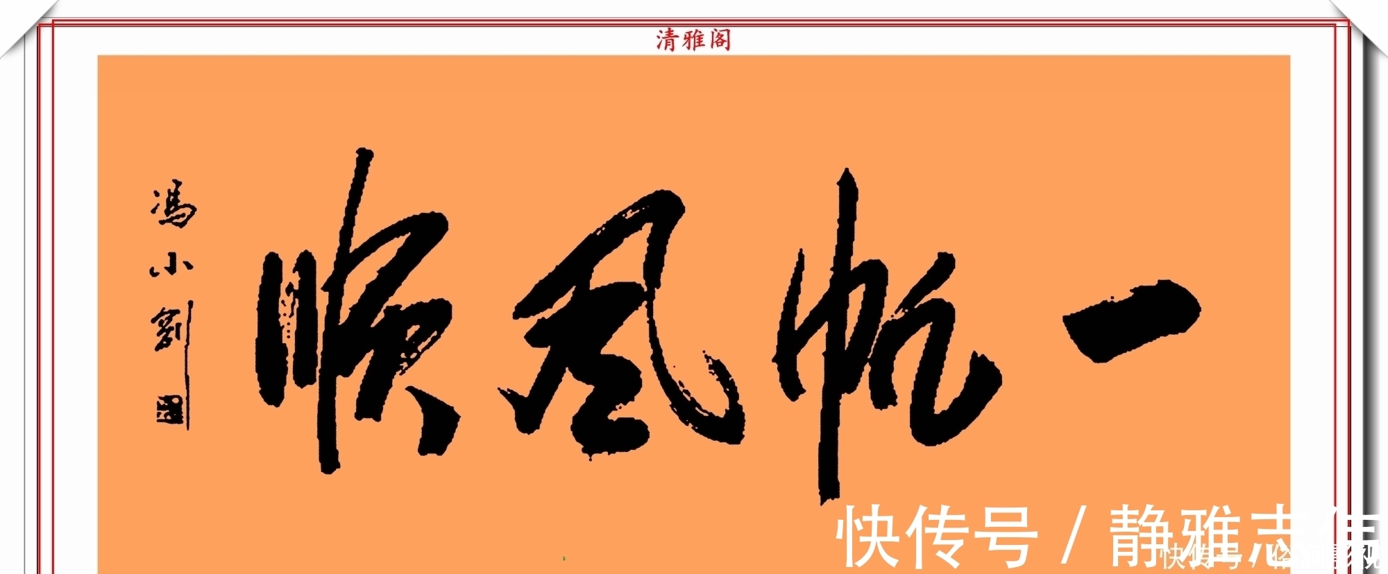 我不是潘金莲@著名影视导演冯小刚,14幅毛笔艺术字展,梁宏达说:这字有点横