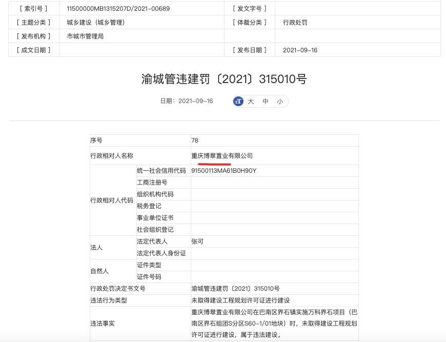 建设|重庆博翠置业再度因违法建设被罚 其系万科旗下子公司