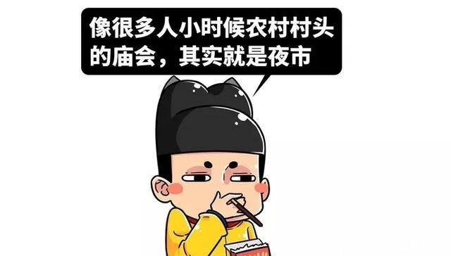 时间|现代成年人的夜生活有多丰富,古代夜市就有多野