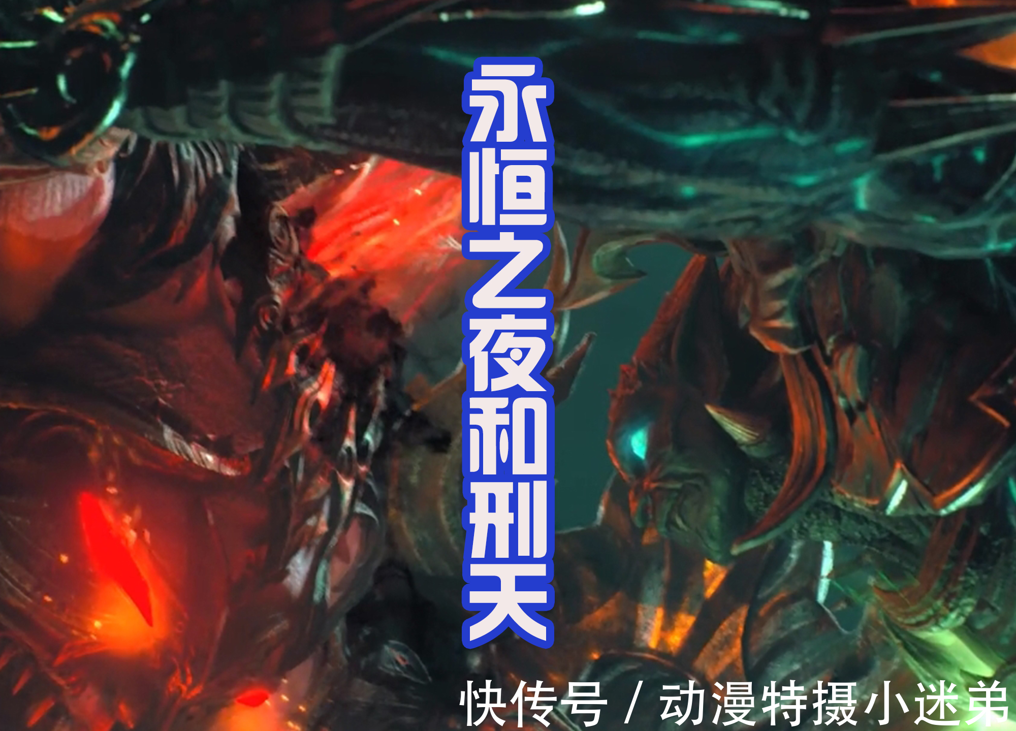 真面目|武庚纪,刑天和蚩尤真面目好帅,兵主神之刃出现,新主线开启!