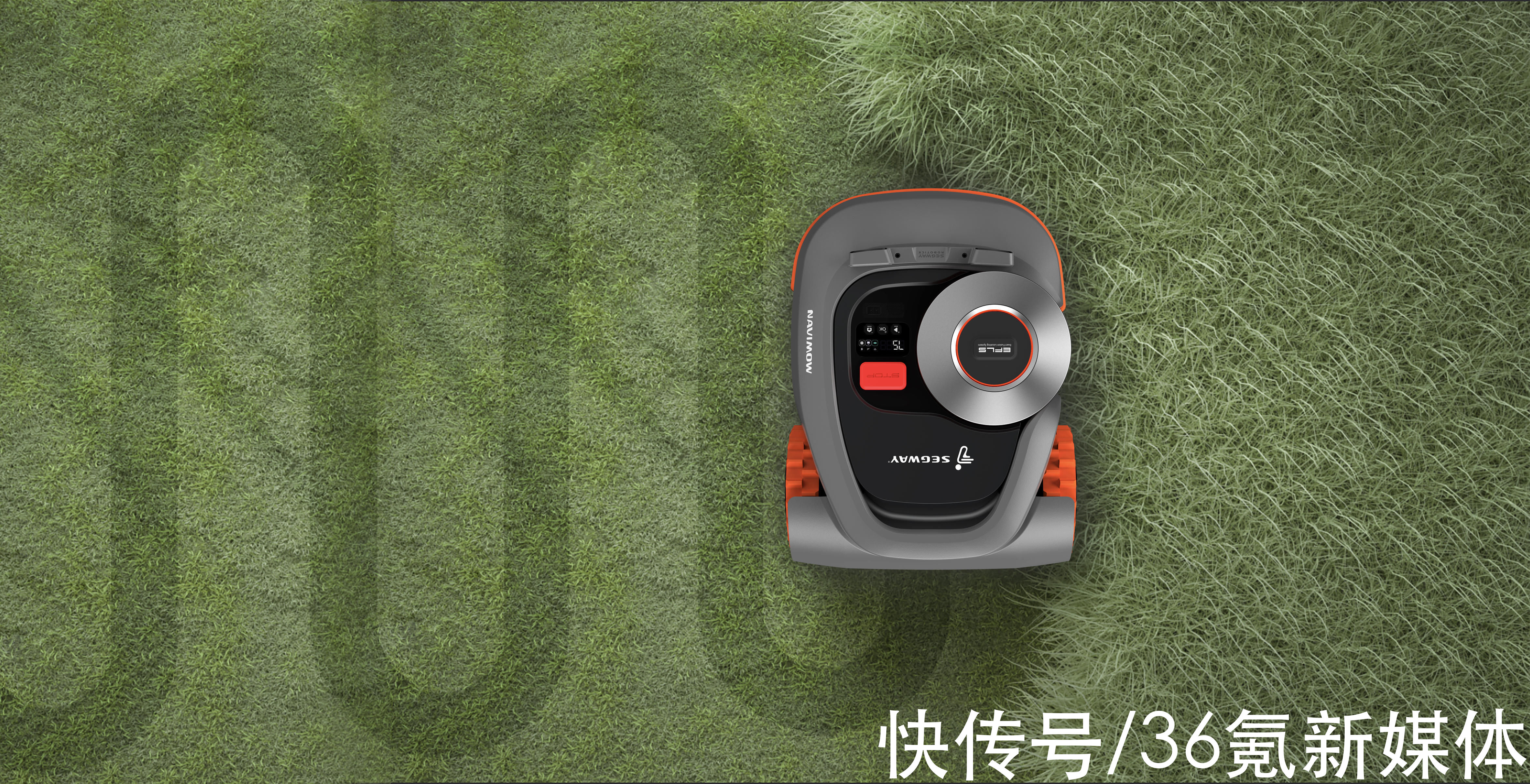 九号公司发布割草机器人N最前线 | 新领域