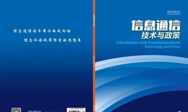 专题|征稿启事丨《信息通信技术与政策》2021年第1期“工业互联网” 专题