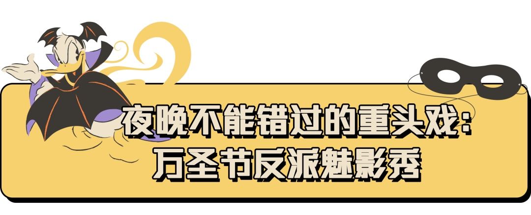  亮点|迪士尼「万圣狂欢日」怎么玩才够嗨？这些亮点你不能错过