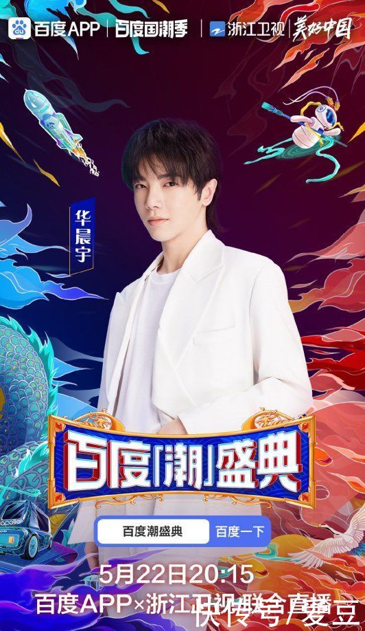 华晨宇|210518 华晨宇加盟522潮盛典 一同见证科技碰撞国潮的迷人魅力