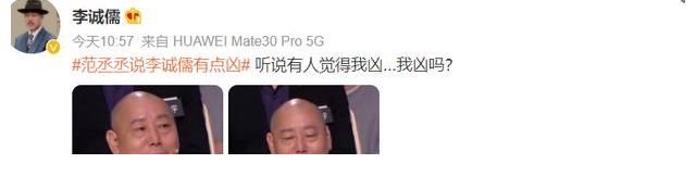 范丞丞說害怕見到李誠儒！看到他的節(jié)目都覺得他很兇，你怎么看