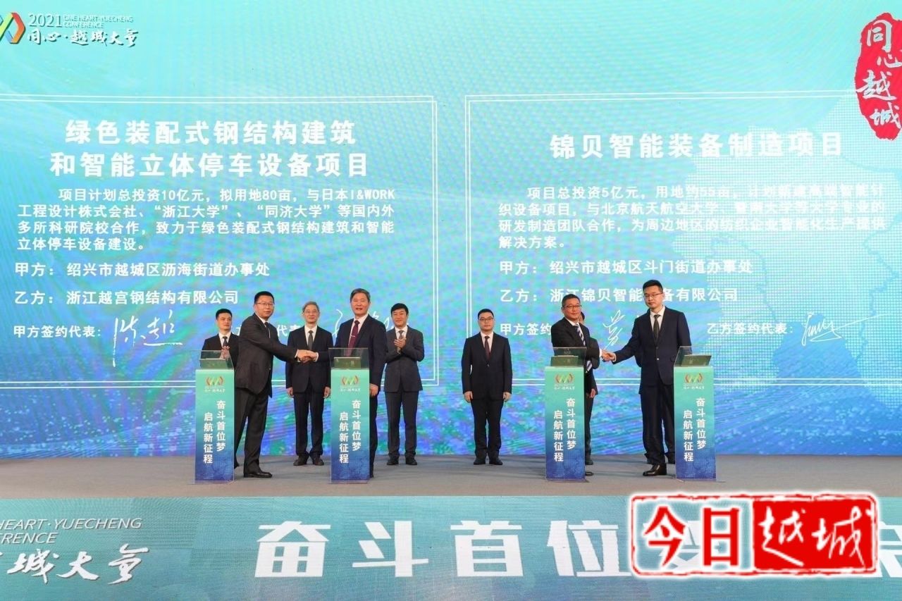 “10＋6”个项目签约总投资达306亿元|2021“同心·越城”大会 | 项目