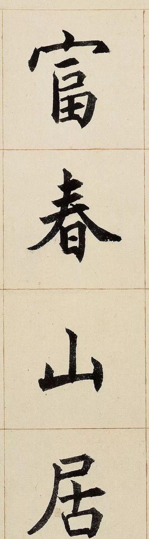 文征明|没几十年功力，楷书写不出这水平！