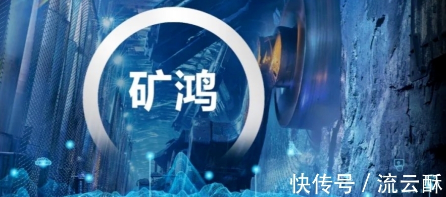 华为|华为鸿蒙操作系统产业级商用第一枪打响,为何瞄准矿山行业?