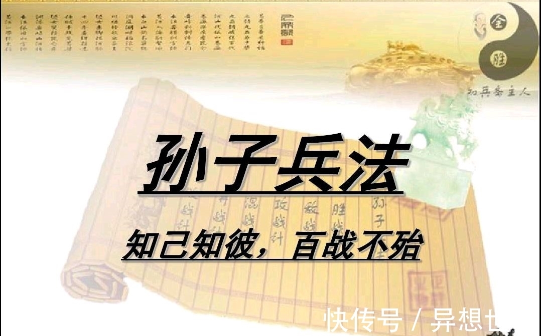 兵法$《孙子兵法》的奥秘就在于一个字,把这个字领悟透彻,所向无敌