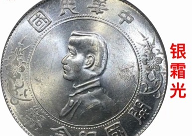银元评级的一些要素