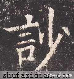 田英章|「每日一字」 訬（2574）2021.09.15