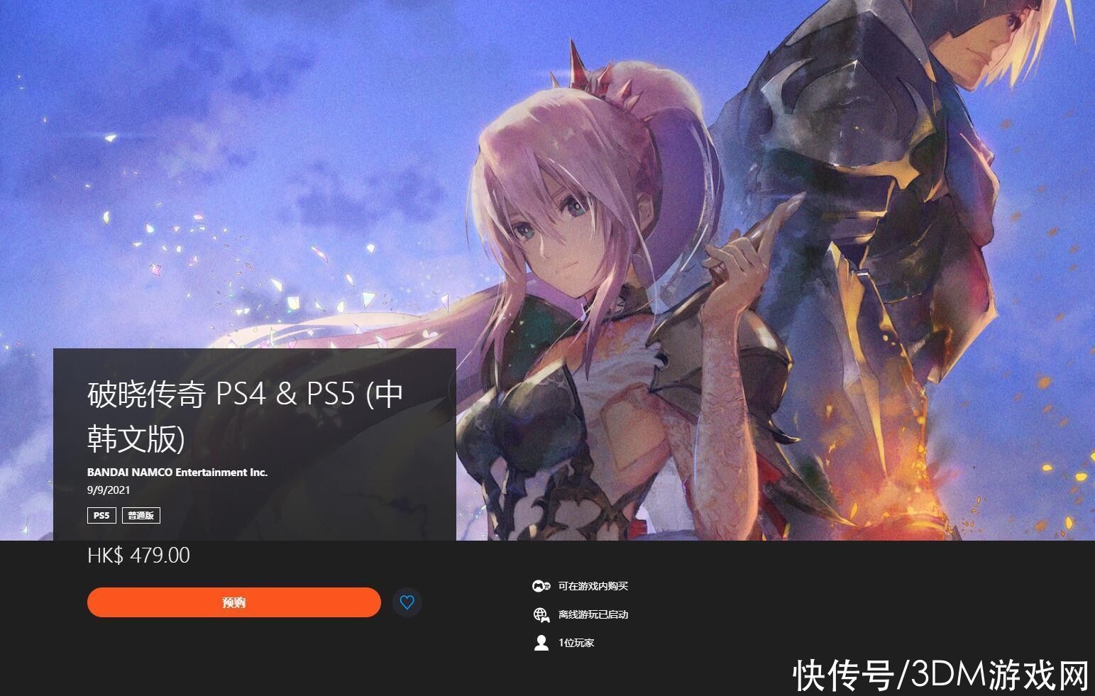 a8886|《破晓传说》各版本信息公布 Steam/PS商店页面上线