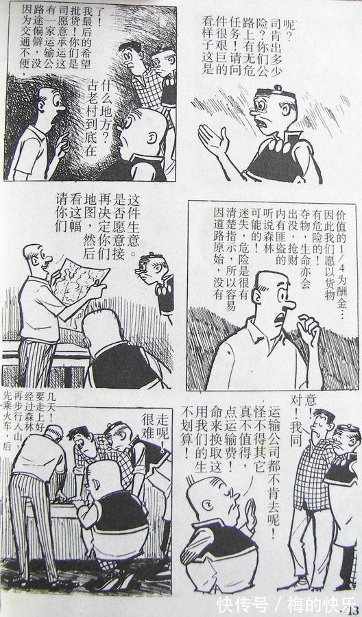 |搞笑漫画:老夫子特别篇之古老村(一)