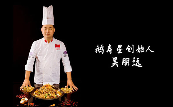 以味道致匠心:中国烹饪协会掌勺人吴朋远与他的鹅寿星