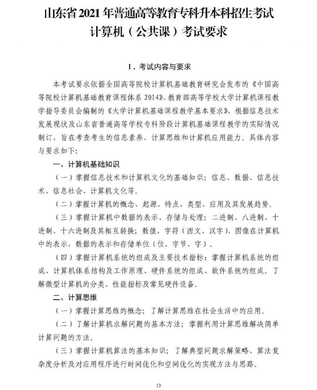 专升本|注意：省招考院发布2021普通专升本公共课考试要求！