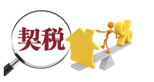 房屋|购房驿站|买房子什么时候缴纳契税 不交契税会造成什么影响