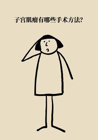 切除|得了子宫肌瘤就一定要切除？看看医生怎么说