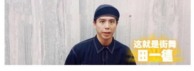 田一德|《街舞4》舞者陣容官宣，3位亞軍缺席，有人覺得遺憾，有人當(dāng)老板