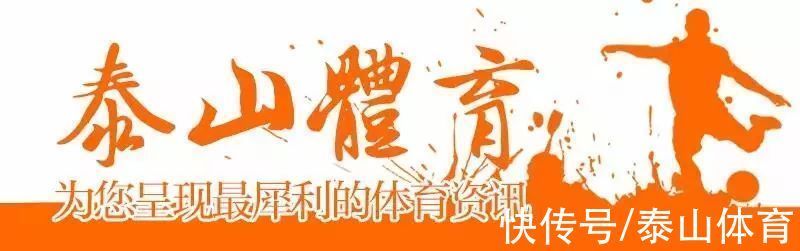 广东三队|看点丨海港和亚泰表现稳定,泰山队要高度警惕