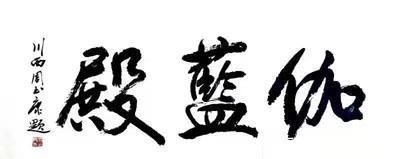 名家@刚柔相济,大气典雅一一当代书法名家周玉康作品赏析