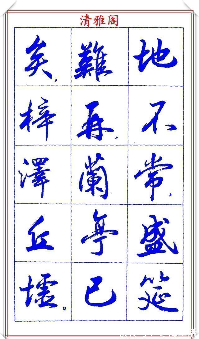 衡方|中书协理事薛夫彬老师，行书《滕王阁序》欣赏，学行书的好字帖