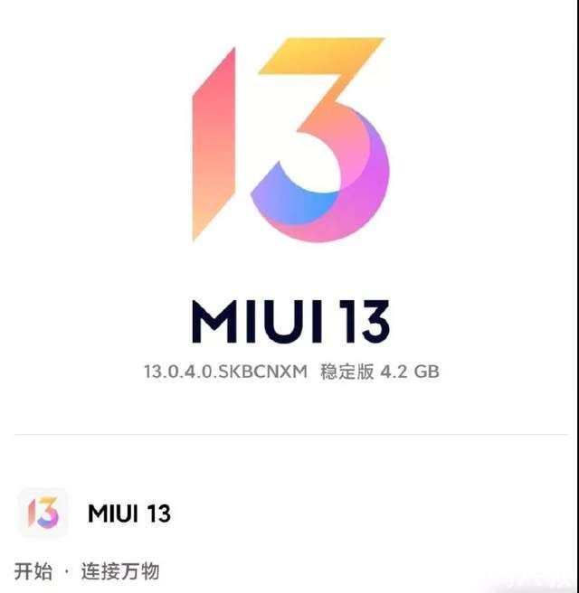稳定版|小米开始推送MIUI 13稳定版内测更新包，4.2GB，你收到了吗？