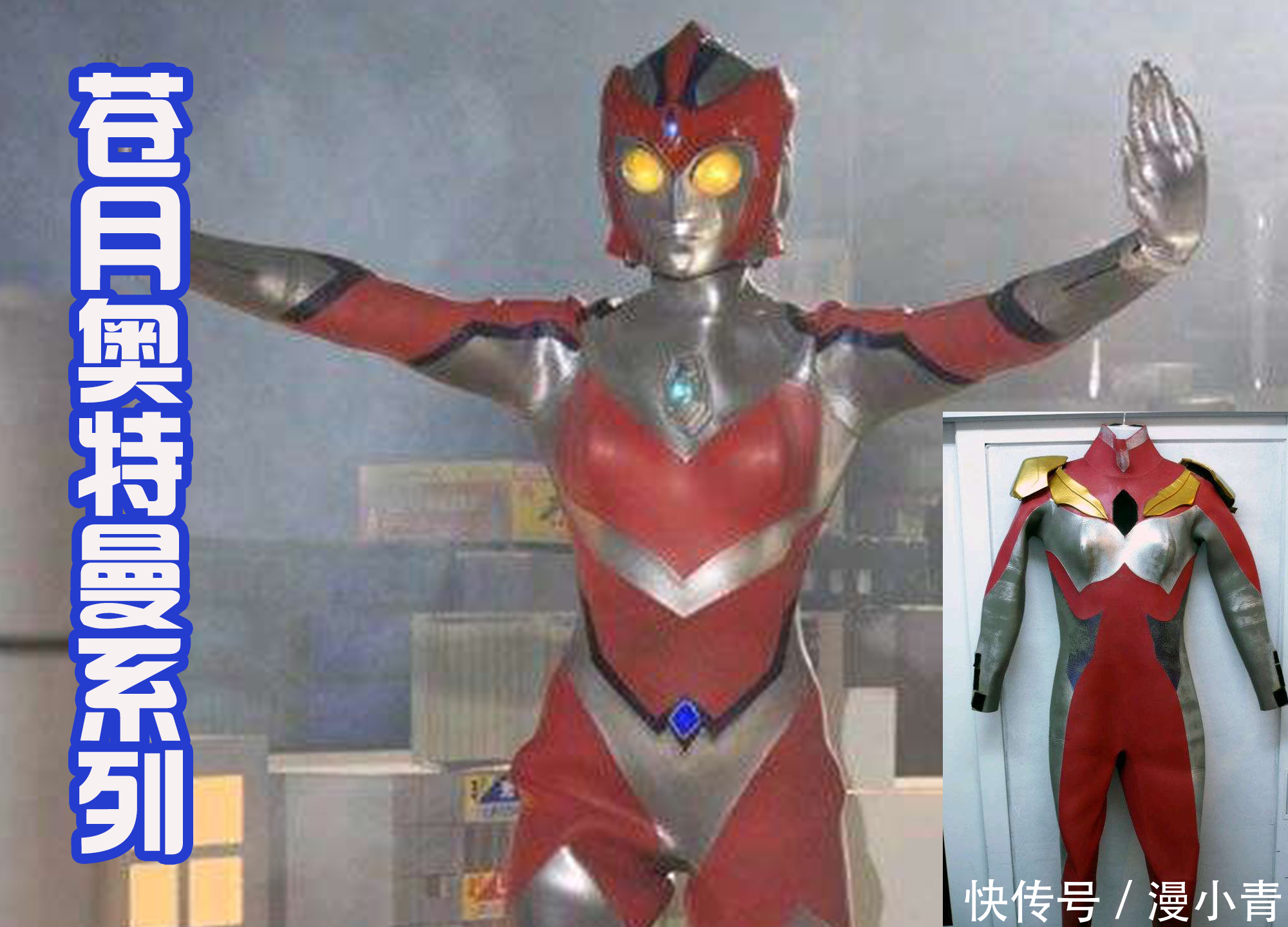 女奥特曼|“苍月”不是一个奥特曼,而是系列作品,她们的造型千变万化