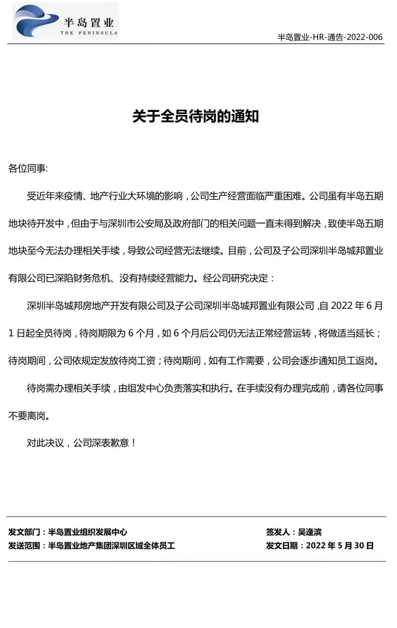 深圳市公安局|半岛置业陷财务危机，6月1日起全员待岗6个月
