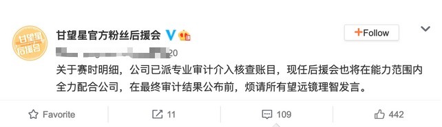 甘望星|甘望星后援会回应打投资金去向，审计介入核查，将全力配合公司