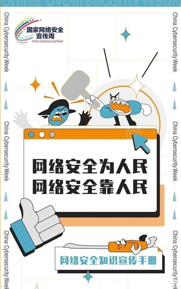 安全|转存这份最新版网络安全知识宣传手册