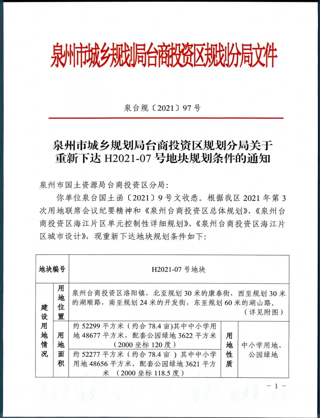 年限|约239亩！泉州四幅中小学用地成功出让！7530万成交！将建……