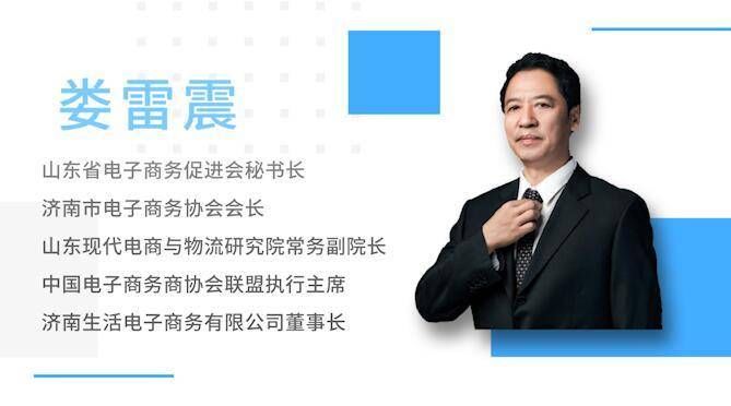 娄雷震：拥抱新经济时代 打造山东电商模式|先驱者·电商华彩①| 娄雷震