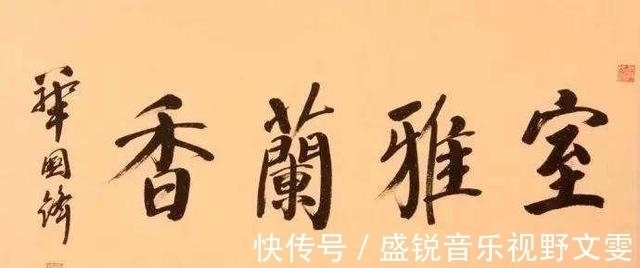 颜体$华国锋的“华氏颜体”为何被公认为书法珍品?