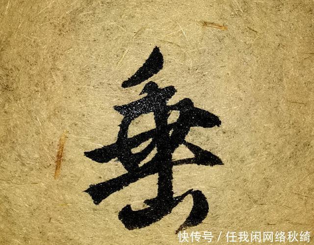 笔法|学书圣,应注重笔法与结体