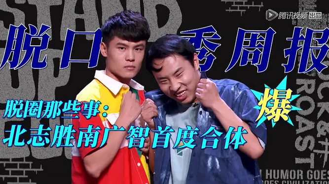 脫口秀|藝術(shù)的本源仍在于生活！《脫口秀大會4》周奇墨奪冠