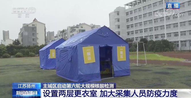 核酸|扬州今日启动第六轮全员核酸检测 检测现场有何新变化？速览疫情最新进展