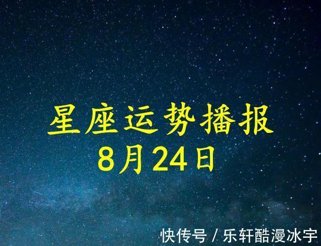 12星座|【日运】12星座2021年8月24日运势播报