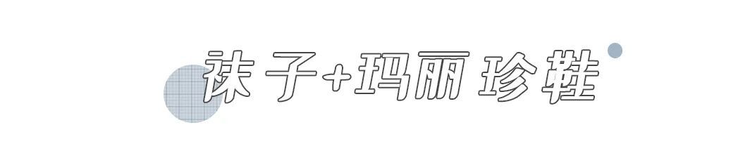 玛丽珍|秋天的时髦，是袜子给的