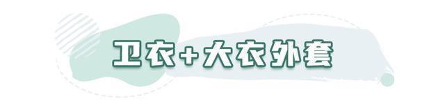 冬天|卫衣+羽绒服,卫衣+大衣,冬天这么穿太好看了