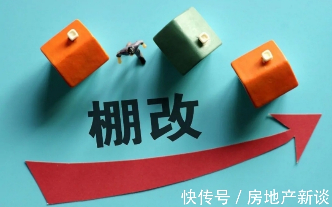 老房子|棚改“圆满”结束？住建部明确，今年起20年的老房子统统这样处置