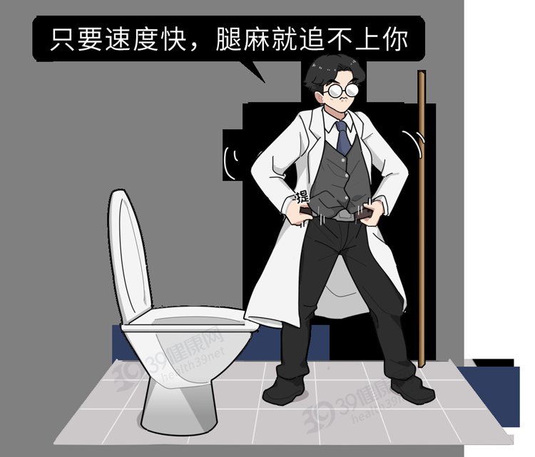 姿势|蹲完厕所后，我的腿有好多“雪花点”在动！这种腿麻简直酸爽