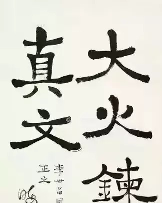 陈伯达$任伟人秘书长达31年的陈伯达，楷书浑厚温婉，平和自然，行书散淡