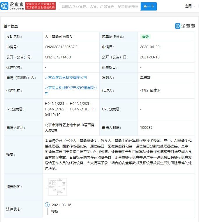 百度网讯公开 “人工智能 AI 摄像头”相关专利，可提高公共场合安全系数