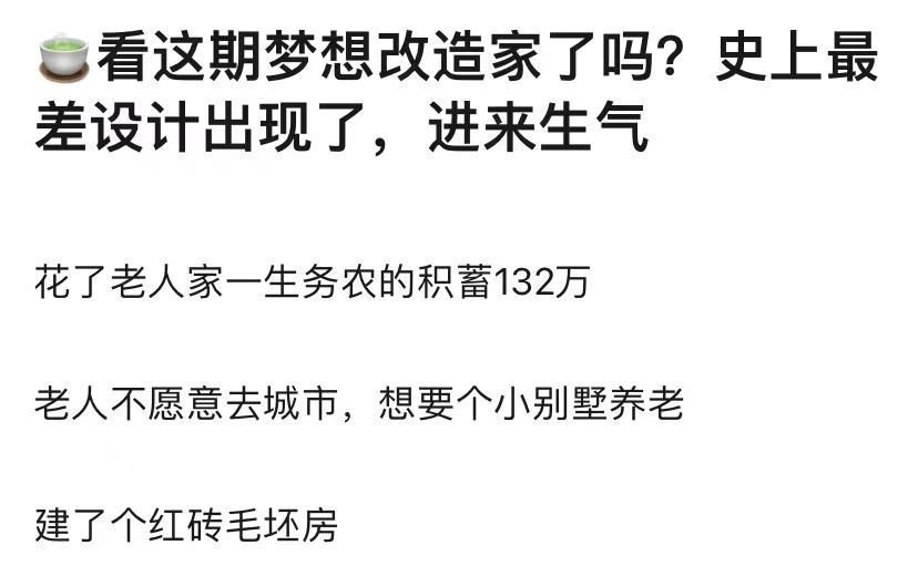 梦想改造家又惹争议！花农村老人132万血汗钱，不顾诉求造毛坯房