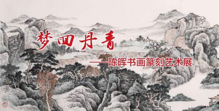  举办|耗时20多年治印3000方，梦追秦汉！陈晖书画篆刻艺术展在沪举办