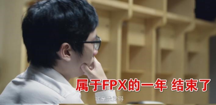 痛哭|FPX纪录片发布，Doinb点出全队拉跨原因，战马痛哭我们本来能赢