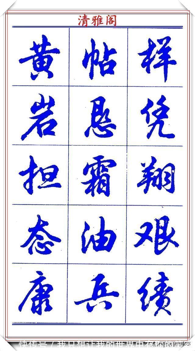 中国书法@当代书法大家胡问遂，简体行书字帖欣赏，写好简化书法的第一选择